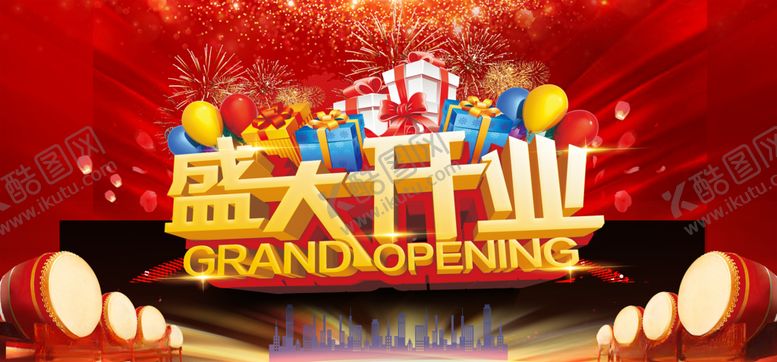 编号：11623509160728546695【酷图网】源文件下载-盛大开业图片