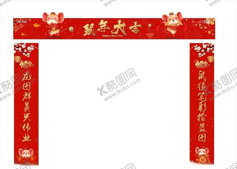 编号：36995410011225562145【酷图网】源文件下载-2020鼠年对联