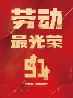 编号：01952709250952431438【酷图网】源文件下载-51劳动最光荣