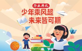 小学毕业典礼活动背景