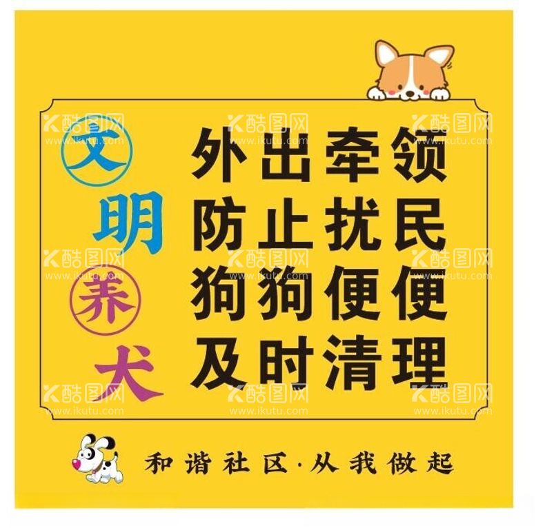 编号：20024412132340453980【酷图网】源文件下载-文明养犬标识牌