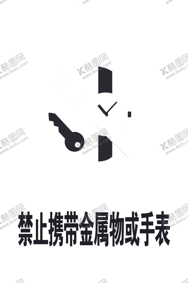 编号：90820304181848493513【酷图网】源文件下载-禁止携带金属物或手表