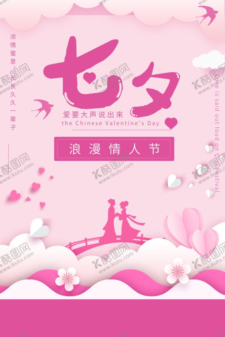 编号：41034005131642277504【酷图网】源文件下载-七夕情人节