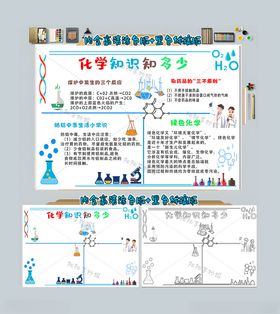 化学知识知多少手抄报化学小报