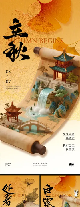 立秋处暑白露秋分卷轴海报