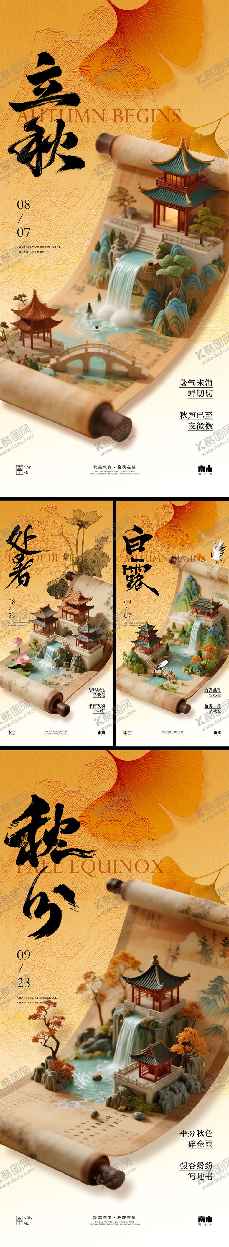 编号：57276008102235443388【酷图网】源文件下载-立秋处暑白露秋分卷轴海报