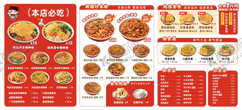 编号：87067906152351358770【酷图网】源文件下载-螺蛳粉炒米粉菜单
