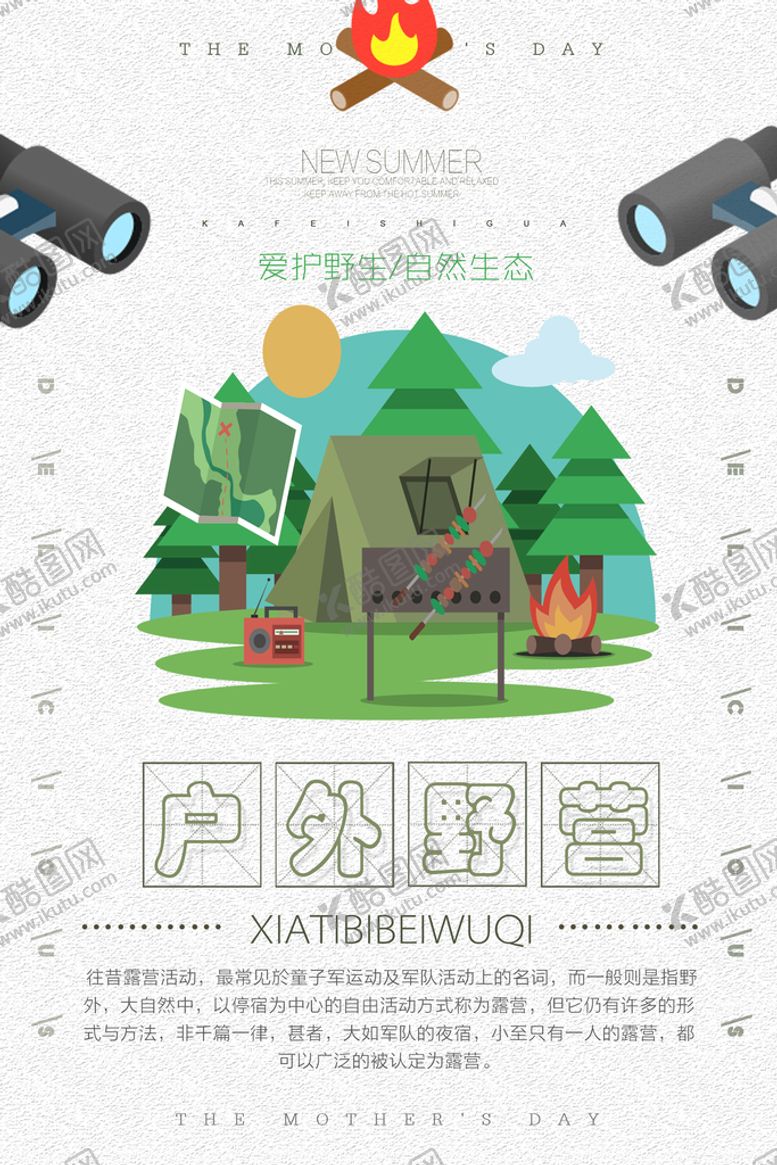编号：56831409261145339406【酷图网】源文件下载-卡通风格户外野营休闲海报