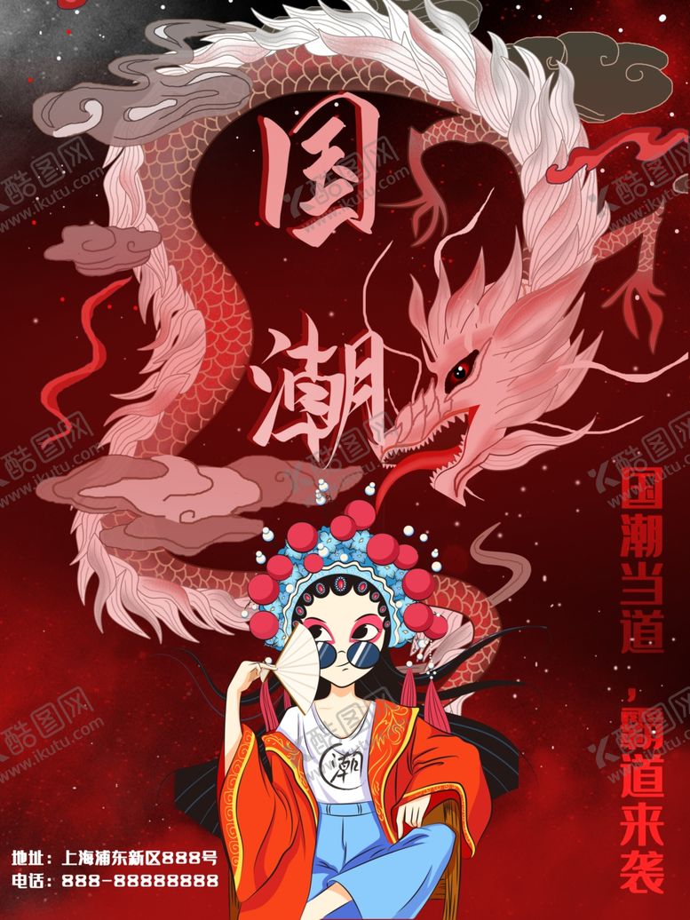 编号：57393710260153004896【酷图网】源文件下载-国潮海报