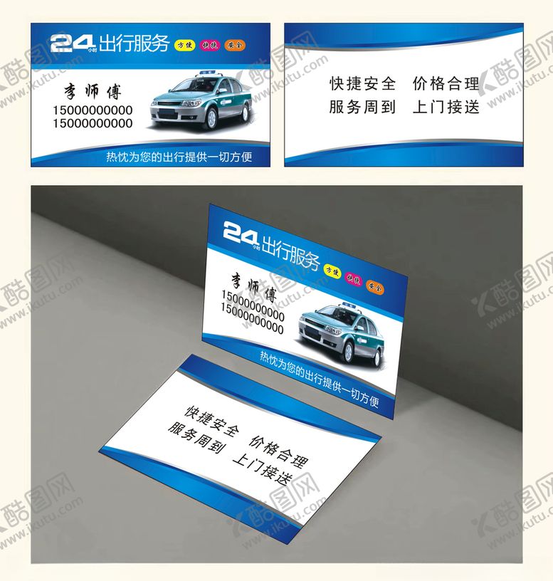 编号：41431310010458432656【酷图网】源文件下载-出租车名片