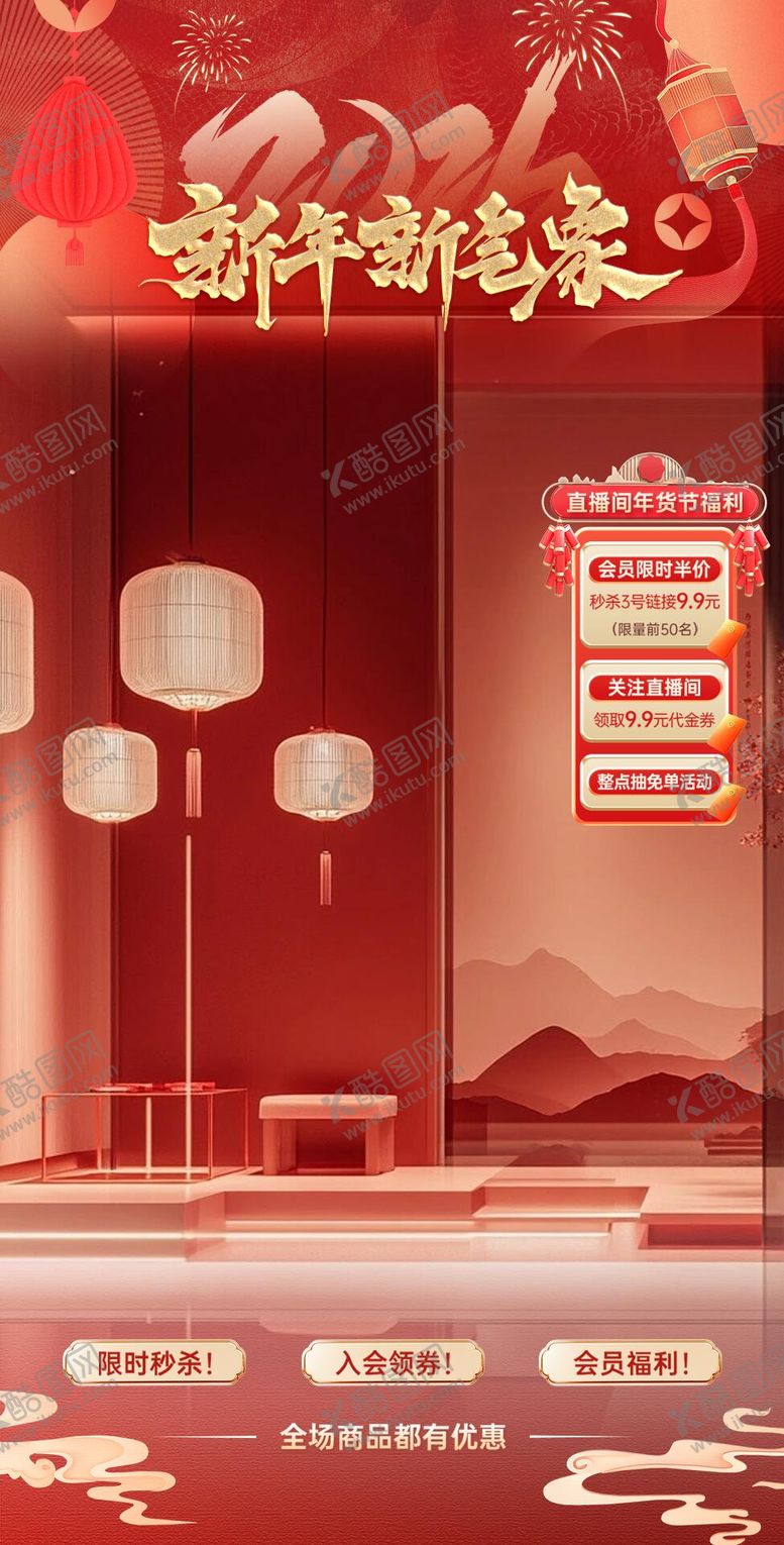 编号：21864404231351024410【酷图网】源文件下载-直播间红色喜庆新年新气象贴片