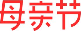 母亲节素材字体