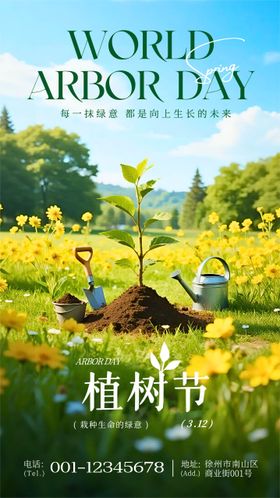 绿色清新风植树节公益活动宣传手机海报