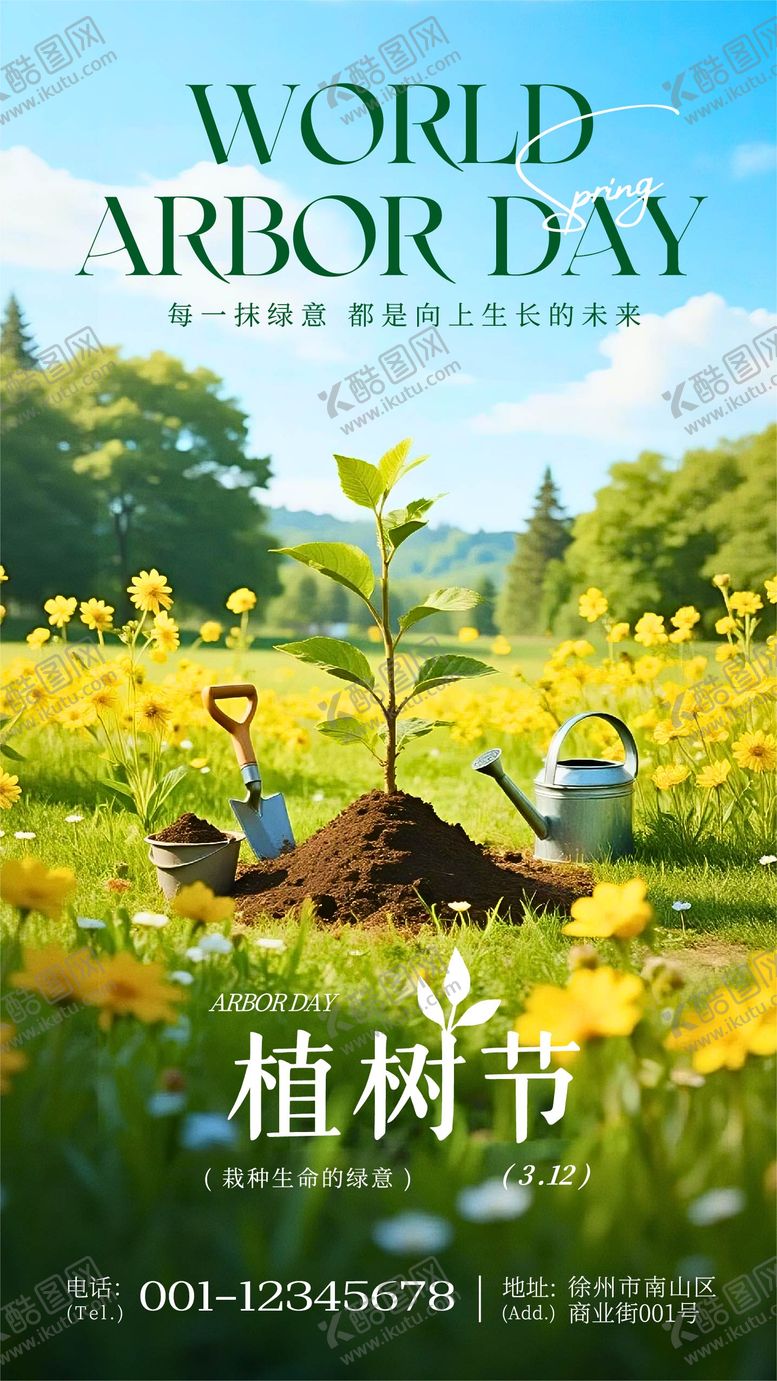 编号：58779803110212051876【酷图网】源文件下载-绿色清新风植树节公益活动宣传手机海报