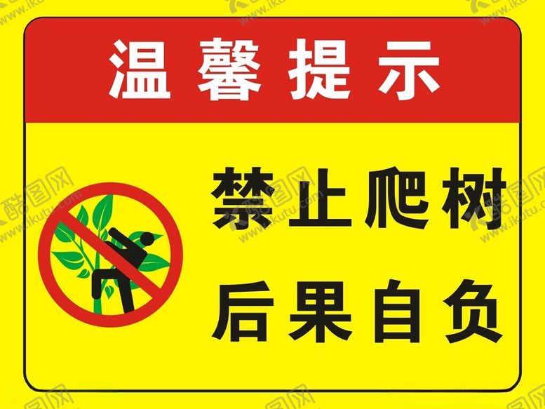 编号：28038301250705147243【酷图网】源文件下载-禁止爬树