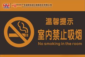 广东通驿高速服务禁止吸烟标志