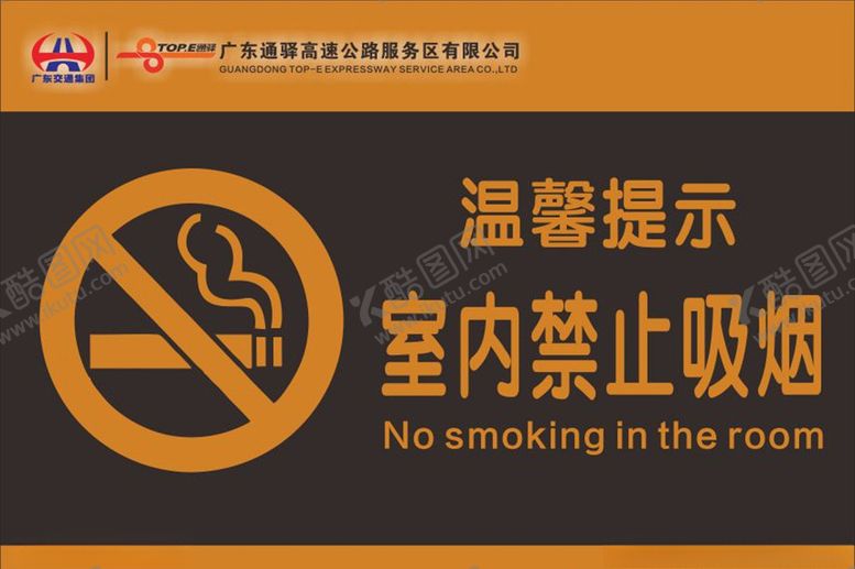 编号：30323510251127293558【酷图网】源文件下载-广东通驿高速服务禁止吸烟标志