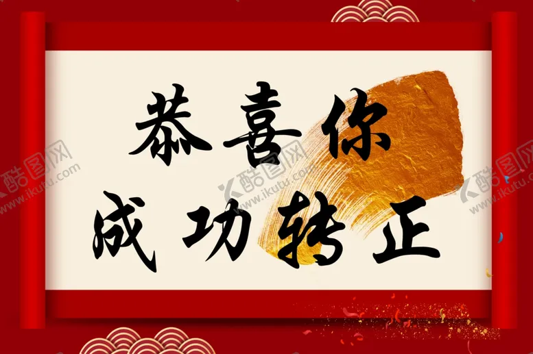 编号：64998902150254467169【酷图网】源文件下载-恭喜你转正成功
