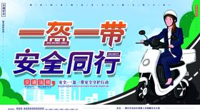 一盔一带安全同行