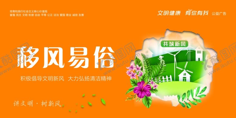 编号：63532009260435463355【酷图网】源文件下载-移风易俗