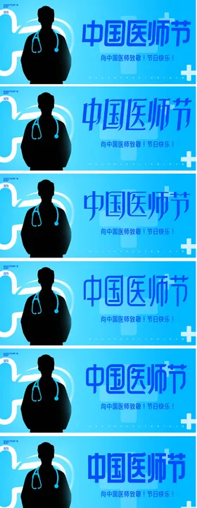 中国医师节系列海报展板
