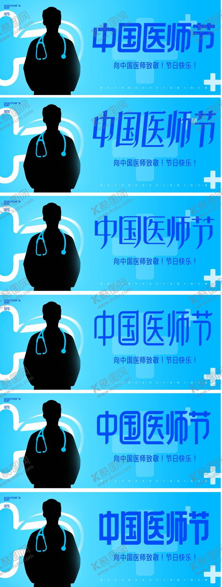 编号：20273708151110129365【酷图网】源文件下载-中国医师节系列海报展板