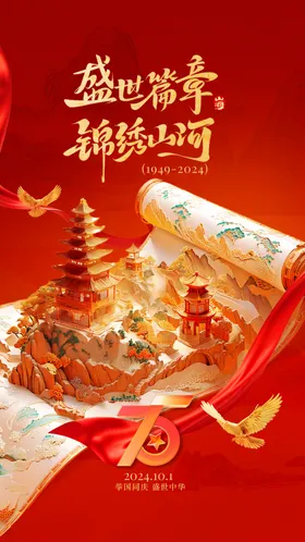 国庆海报