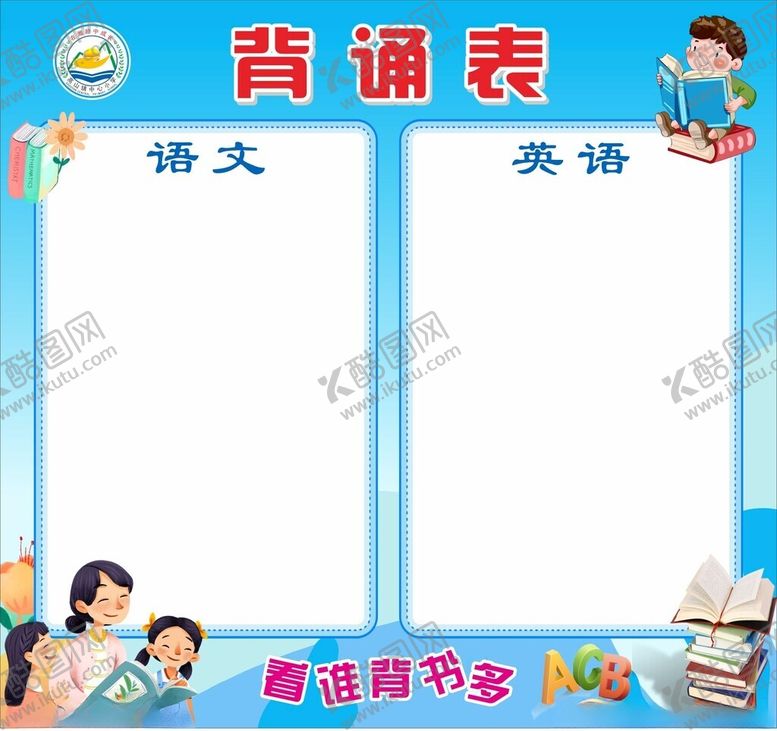 编号：21000104152041477971【酷图网】源文件下载-背诵表展示栏