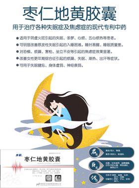 药品宣传海报枣仁地黄胶囊保健品