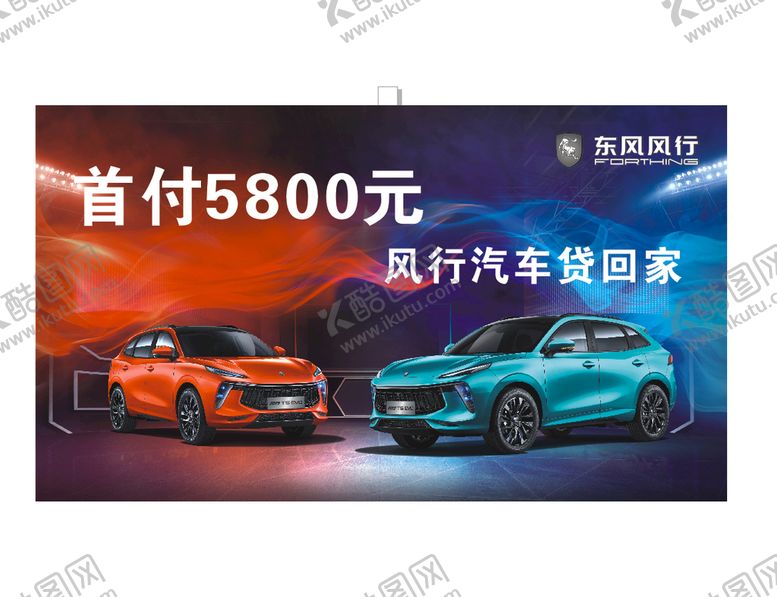 编号：80336410180905371010【酷图网】源文件下载-东风风行