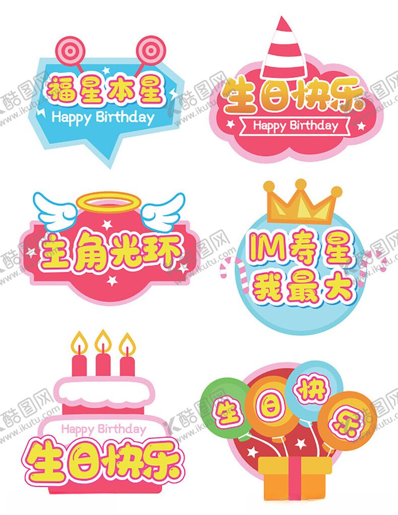 编号：16187310262005375187【酷图网】源文件下载-可爱生日装饰元素集合