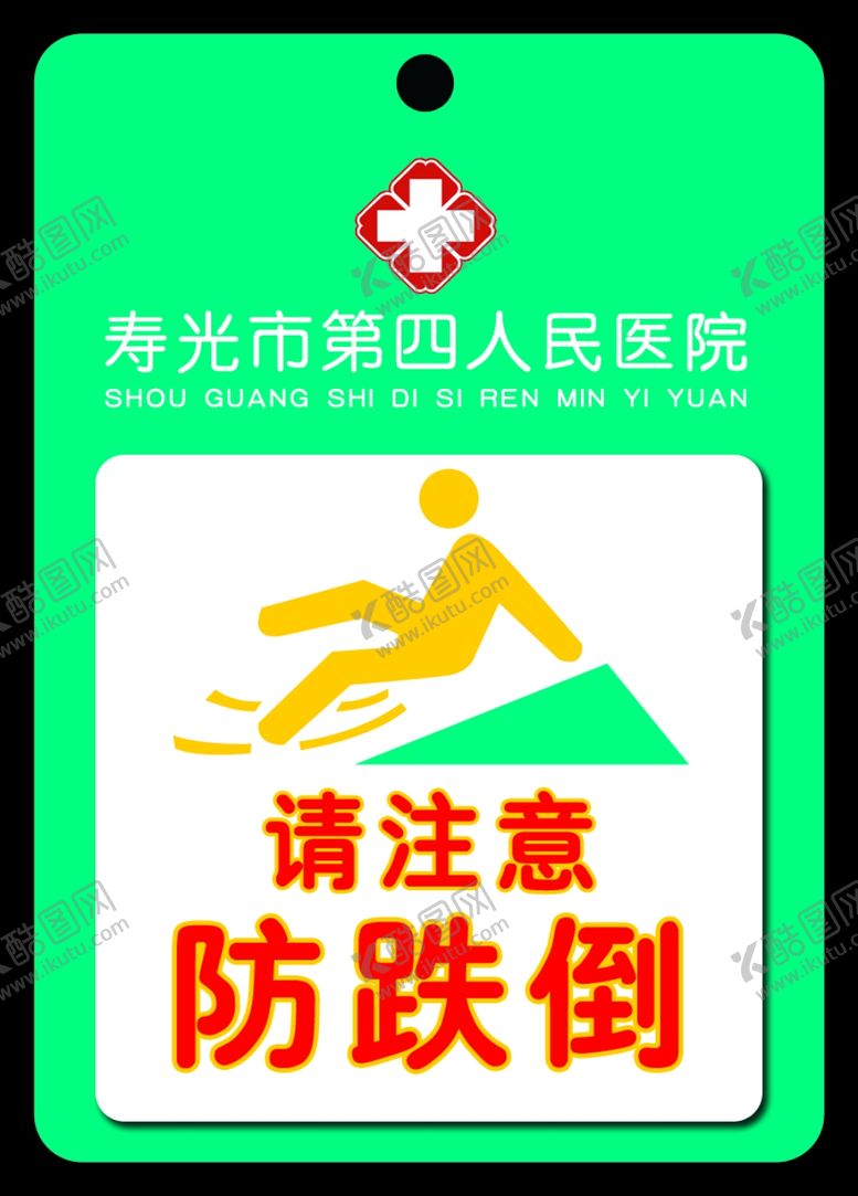 编号：34385101271809066122【酷图网】源文件下载-医院防跌倒防坠床
