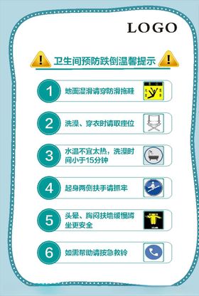 卫生间预防跌倒温馨提示