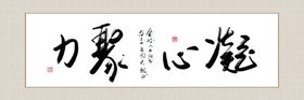 精气神字画装饰画
