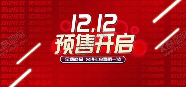 编号：92971512202331404625【酷图网】源文件下载-双十二预售海报