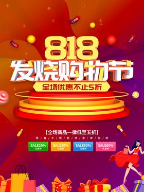 818购物节