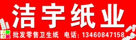洁宇纸业