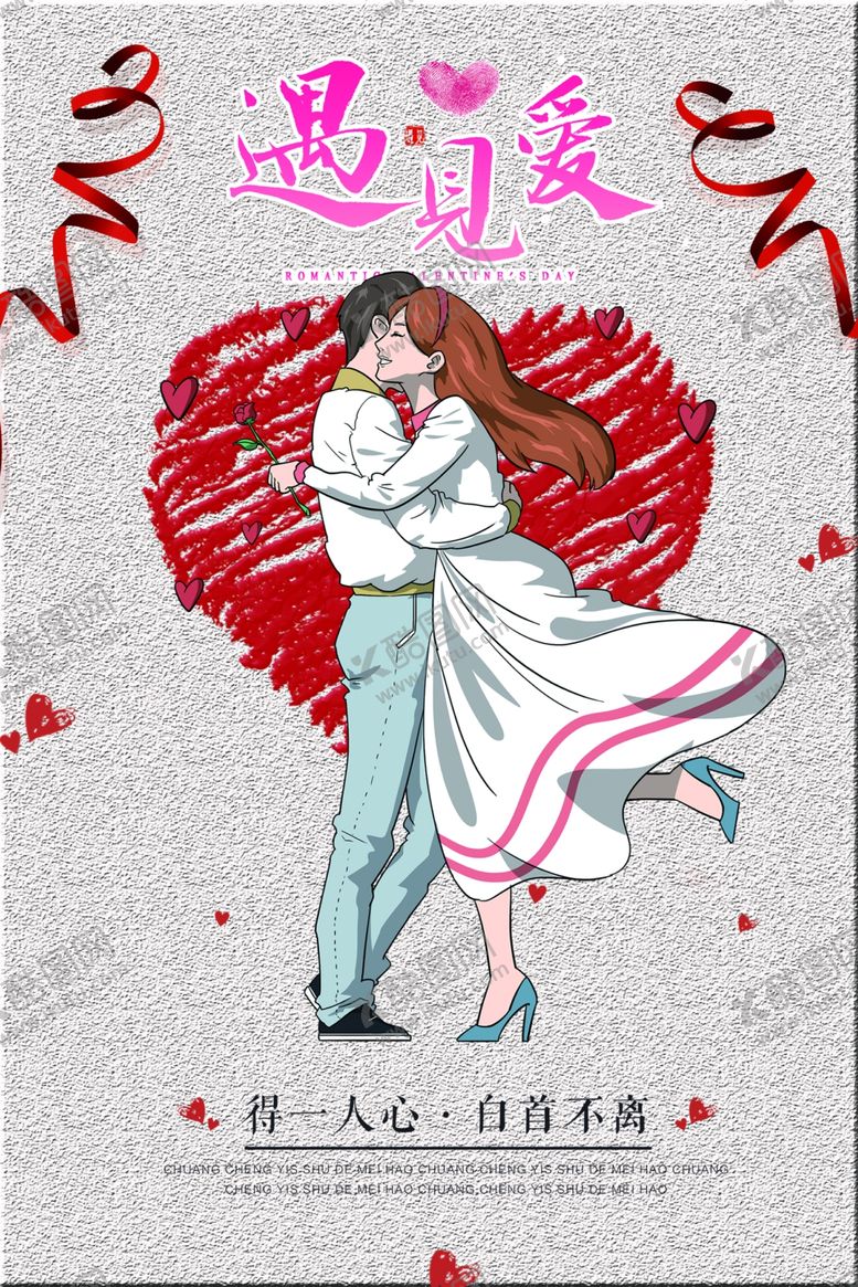 编号：17168909241150041180【酷图网】源文件下载-520遇见你遇见爱