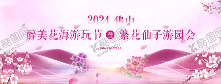 编号：57613112051321391177【酷图网】源文件下载-花海游园会活动背景板