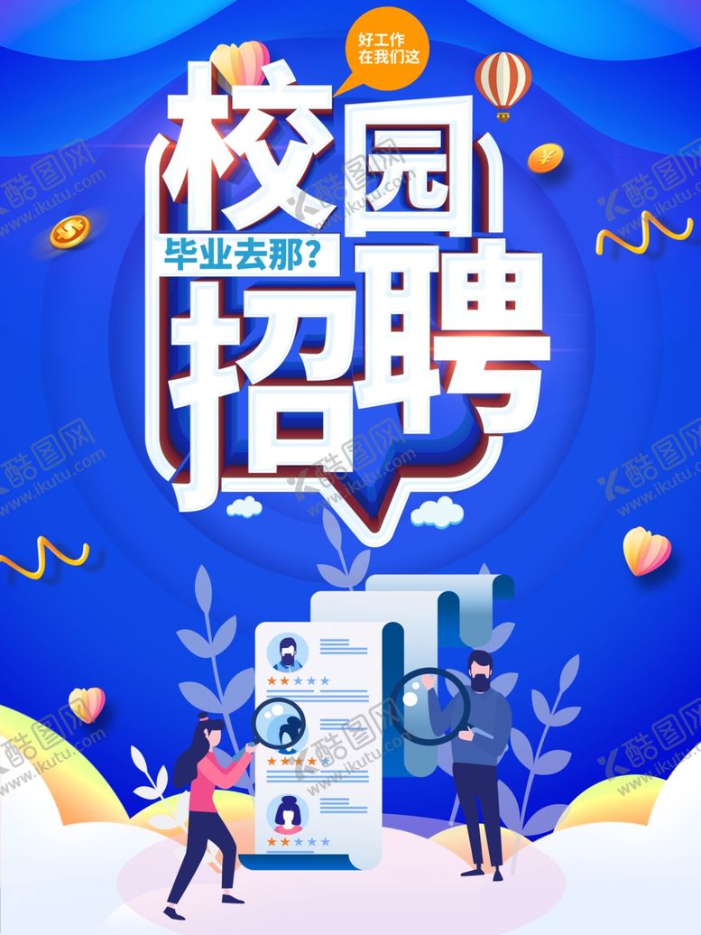 编号：93482910020351183237【酷图网】源文件下载-校园招聘