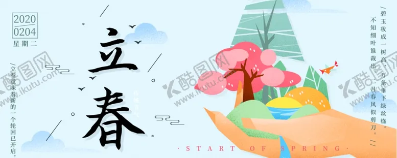 编号：53604903160825241172【酷图网】源文件下载-立春
