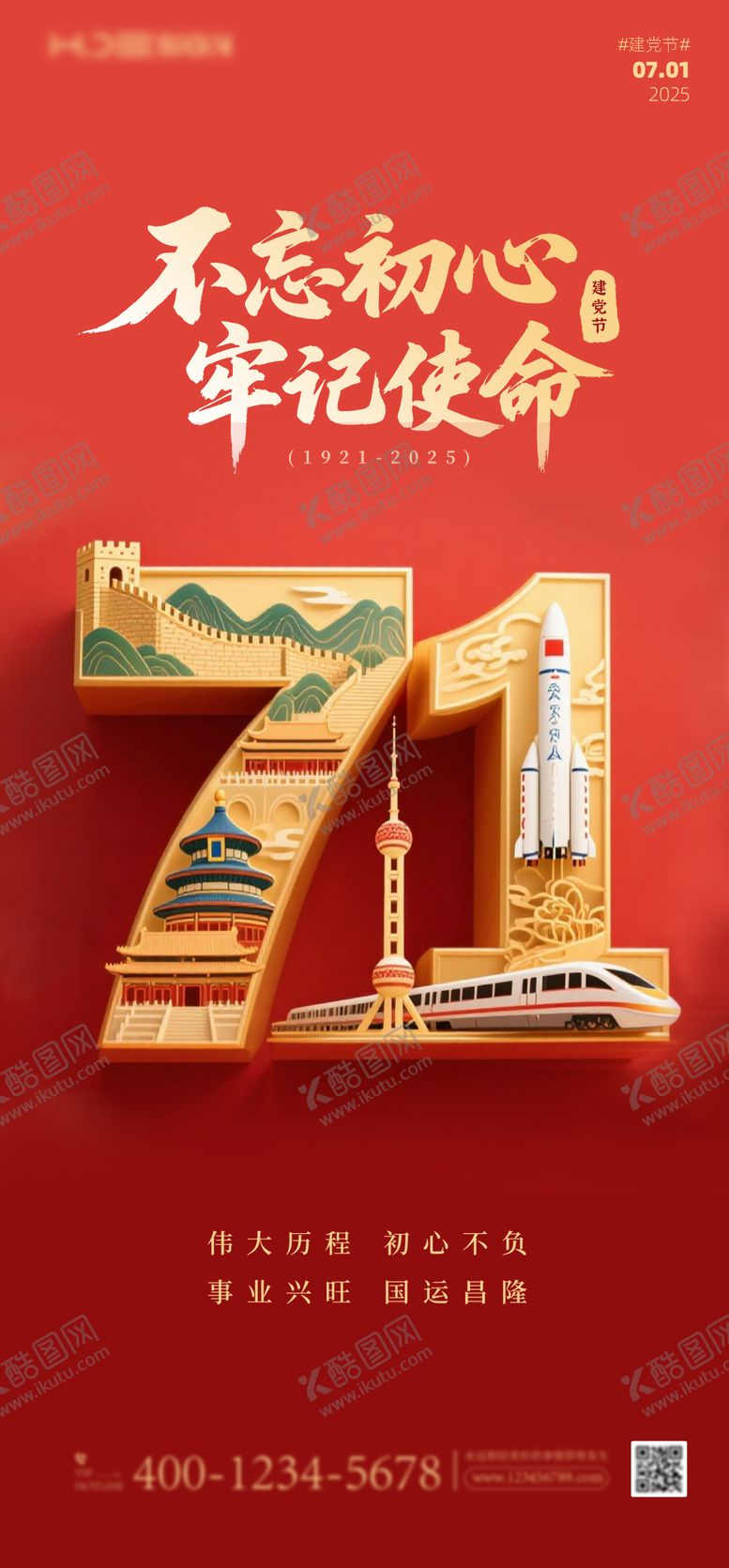 编号：16529706302205496255【酷图网】源文件下载-建党节海报红色7.1海报