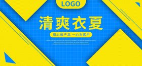 清爽衣夏
