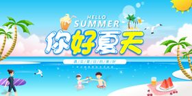 你好夏天