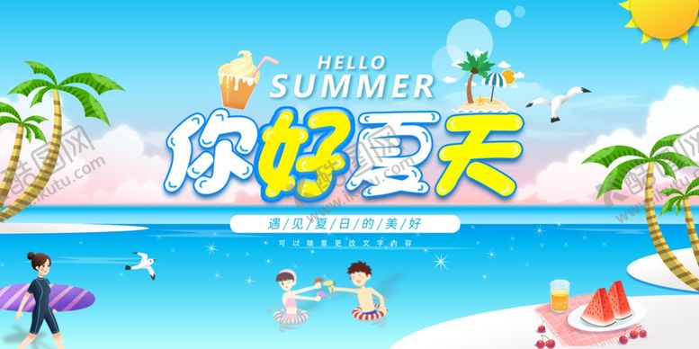 编号：73573402171112598725【酷图网】源文件下载-你好夏天