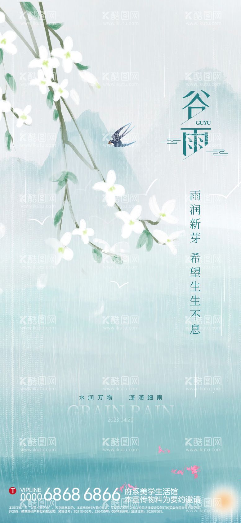 编号：96756011172048507855【酷图网】源文件下载-谷雨节气海报