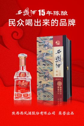 编号：78963209231040261592【酷图网】源文件下载-西凤酒15年陈酿海报