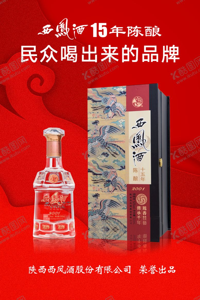编号：78963209231040261592【酷图网】源文件下载-西凤酒15年陈酿海报