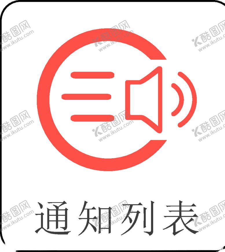 编号：91611609281432445517【酷图网】源文件下载-喇叭