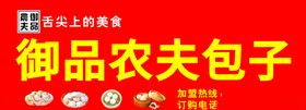御品农夫包子招牌